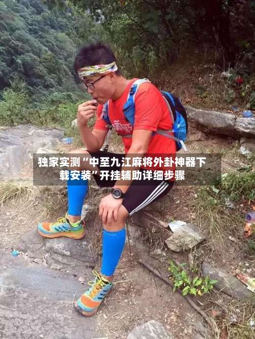 独家实测“中至九江麻将外卦神器下载安装”开挂辅助详细步骤-第3张图片