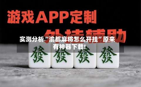 实测分析“渝都麻将怎么开挂”原来有神器下载!-第1张图片