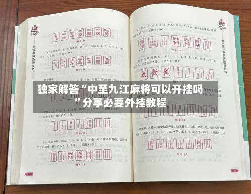 独家解答“中至九江麻将可以开挂吗”分享必要外挂教程-第1张图片
