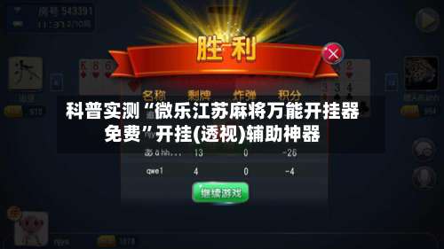 科普实测“微乐江苏麻将万能开挂器免费	”开挂(透视)辅助神器-第3张图片