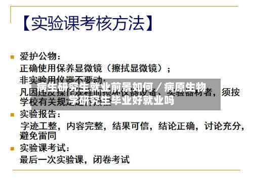 病生研究生就业前景如何／病原生物学研究生毕业好就业吗-第1张图片