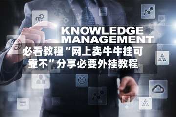 必看教程“网上卖牛牛挂可靠不”分享必要外挂教程-第1张图片