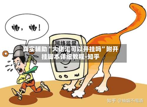 真实辅助“大佬汇可以开挂吗”附开挂脚本详细教程-知乎-第2张图片