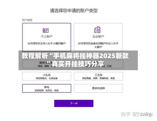 教程解析“手机麻将挂神器2025新款”真实开挂技巧分享-第2张图片