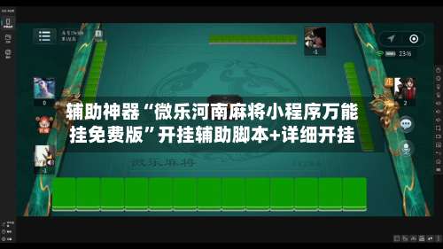 辅助神器“微乐河南麻将小程序万能挂免费版	”开挂辅助脚本+详细开挂-第1张图片