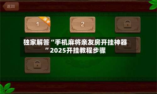 独家解答“手机麻将亲友房开挂神器	”2025开挂教程步骤-第2张图片