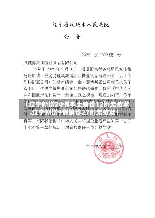 【辽宁新增20例本土确诊12例无症状,辽宁新增9例确诊27例无症状】-第1张图片