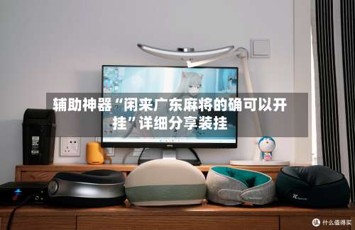 辅助神器“闲来广东麻将的确可以开挂”详细分享装挂-第3张图片