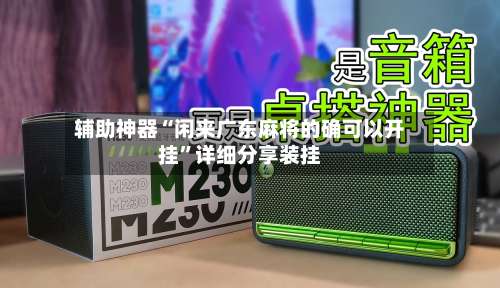 辅助神器“闲来广东麻将的确可以开挂”详细分享装挂-第2张图片