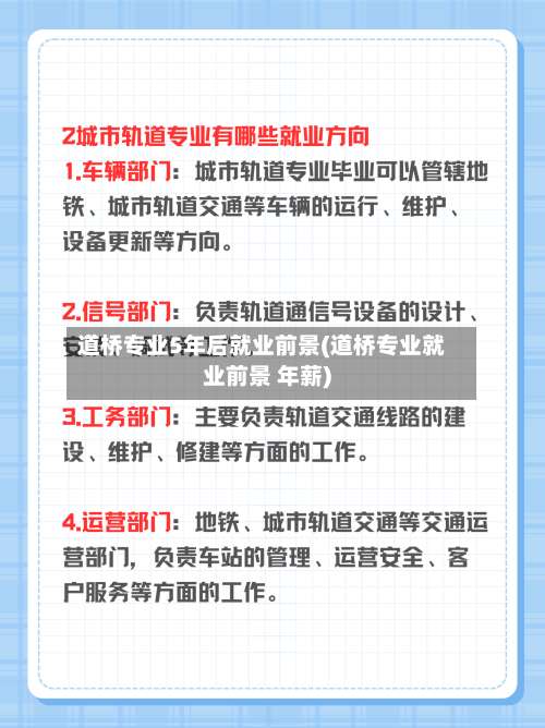 道桥专业5年后就业前景(道桥专业就业前景 年薪)-第2张图片