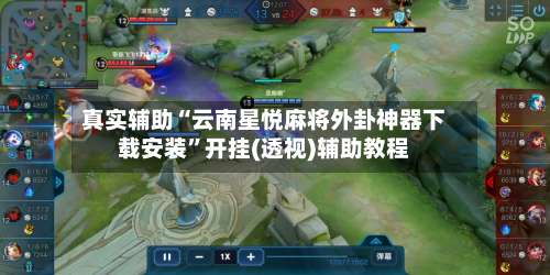 真实辅助“云南星悦麻将外卦神器下载安装	”开挂(透视)辅助教程-第2张图片