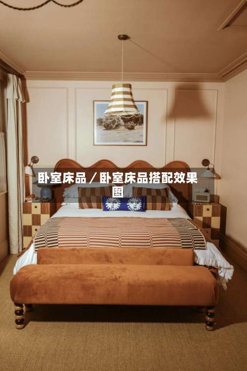 卧室床品／卧室床品搭配效果图-第1张图片