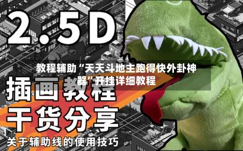 教程辅助“天天斗地主跑得快外卦神器	”开挂详细教程-第1张图片