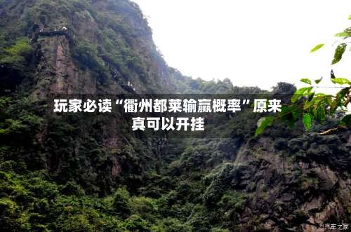 玩家必读“衢州都莱输赢概率	”原来真可以开挂-第1张图片