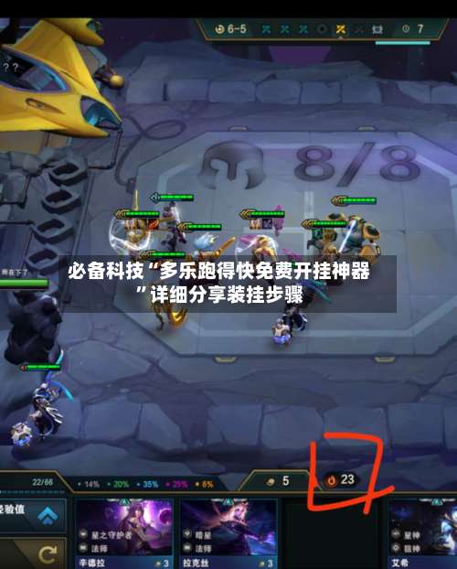 必备科技“多乐跑得快免费开挂神器”详细分享装挂步骤-第1张图片