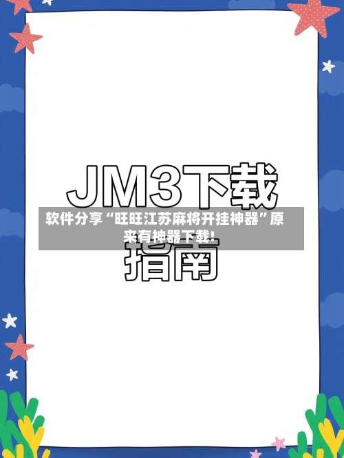 软件分享“旺旺江苏麻将开挂神器	”原来有神器下载!-第1张图片