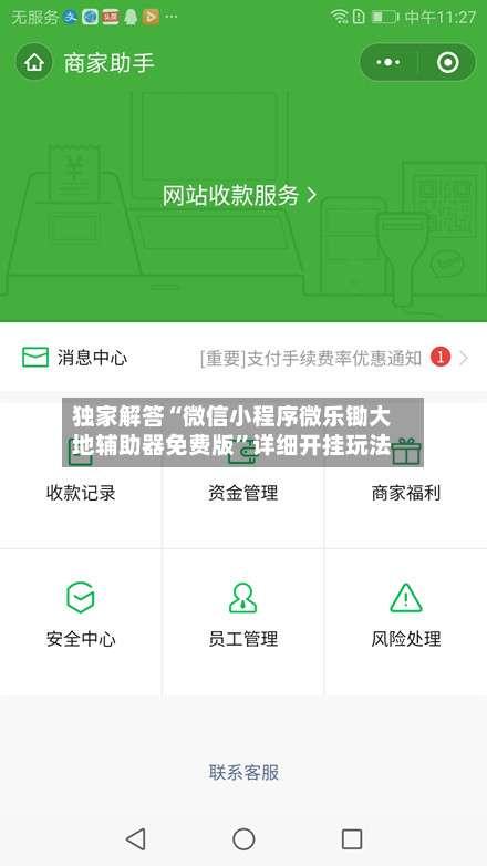 独家解答“微信小程序微乐锄大地辅助器免费版	”详细开挂玩法-第2张图片