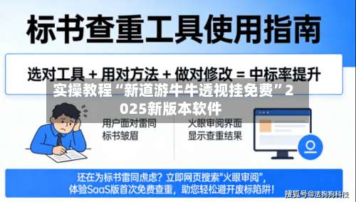 实操教程“新道游牛牛透视挂免费	”2025新版本软件-第2张图片