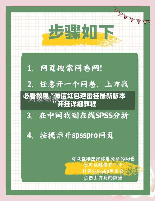 必看教程“微信红包避雷挂最新版本	”开挂详细教程-第1张图片