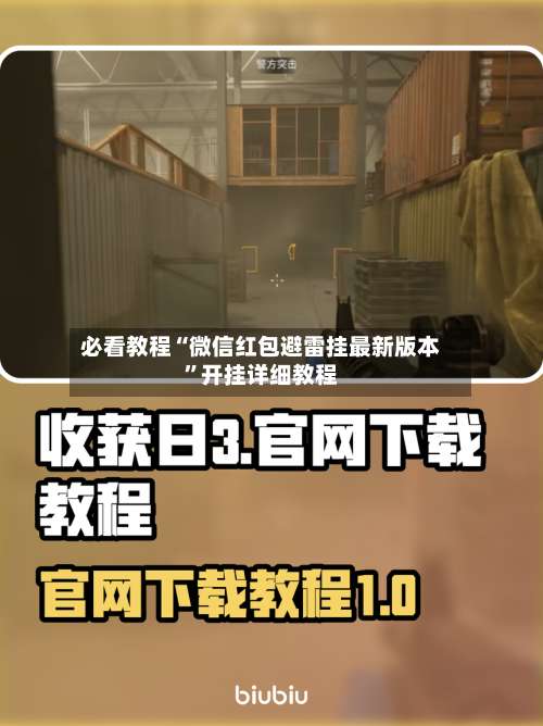 必看教程“微信红包避雷挂最新版本”开挂详细教程-第2张图片