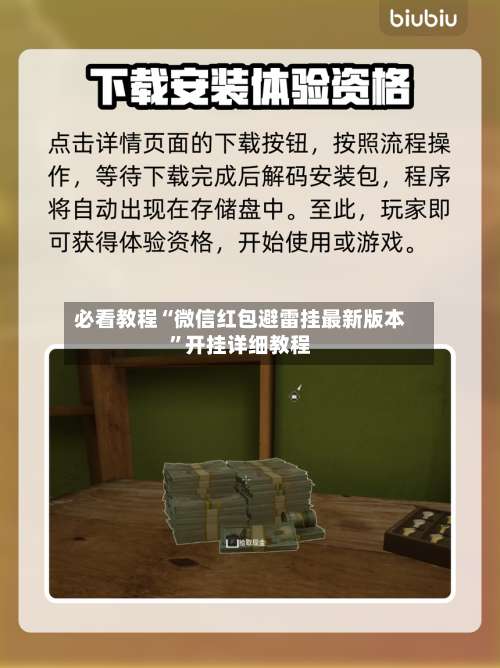 必看教程“微信红包避雷挂最新版本”开挂详细教程-第3张图片