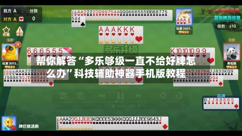 帮你解答“多乐够级一直不给好牌怎么办	”科技辅助神器手机版教程-第2张图片