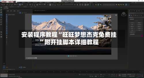 安装程序教程“旺旺梦想杰克免费挂”附开挂脚本详细教程-第3张图片