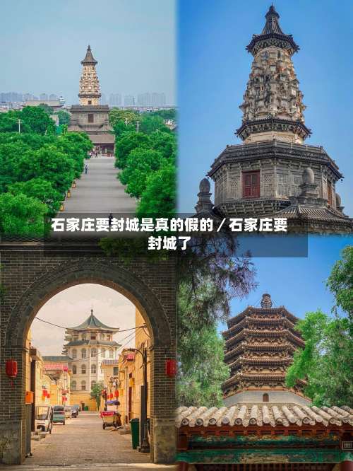 石家庄要封城是真的假的／石家庄要封城了-第1张图片