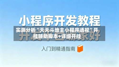 实测分析“天天斗地主小程序透视	”开挂辅助脚本+详细开挂-第1张图片