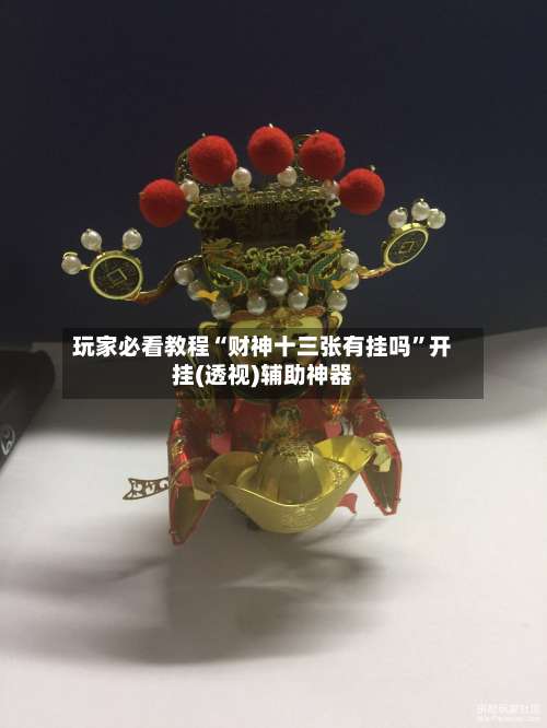 玩家必看教程“财神十三张有挂吗	”开挂(透视)辅助神器-第2张图片