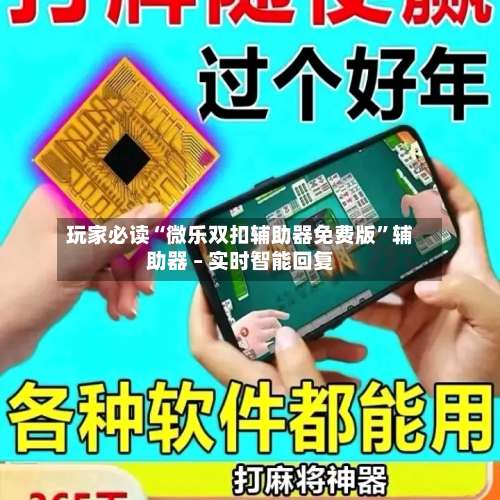 玩家必读“微乐双扣辅助器免费版”辅助器 – 实时智能回复-第2张图片