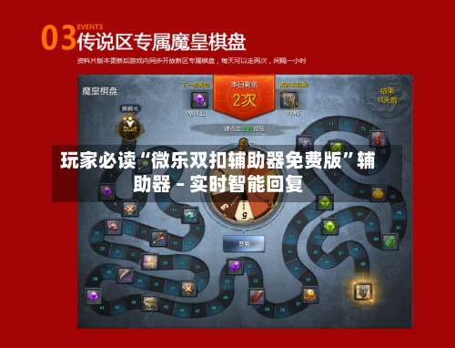 玩家必读“微乐双扣辅助器免费版”辅助器 – 实时智能回复-第3张图片
