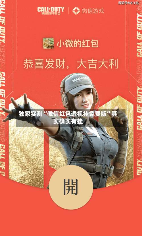 独家实测“微信红包透视挂免费版”其实确实有挂-第1张图片