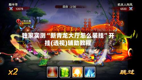 独家实测“新青龙大厅怎么装挂	”开挂(透视)辅助教程-第1张图片