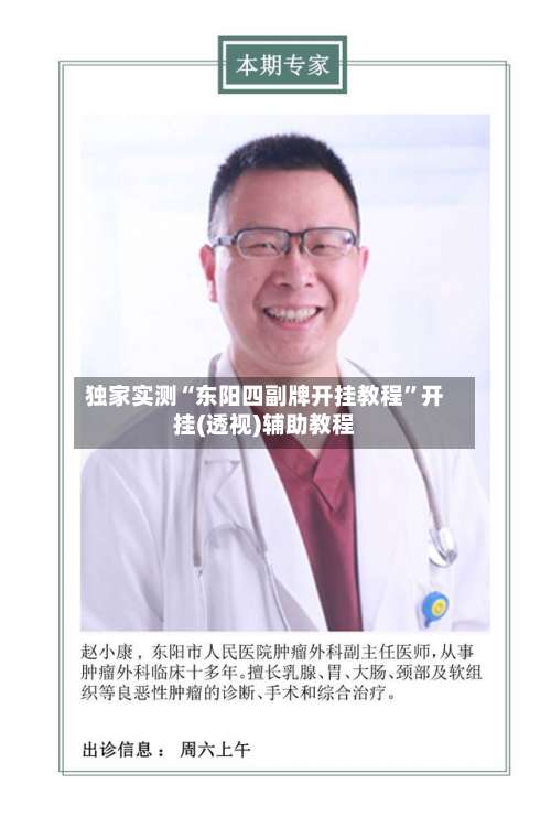 独家实测“东阳四副牌开挂教程”开挂(透视)辅助教程-第1张图片