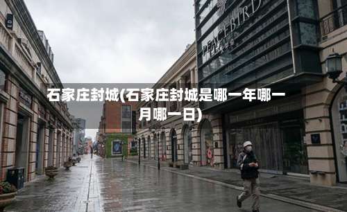 石家庄封城(石家庄封城是哪一年哪一月哪一日)-第2张图片