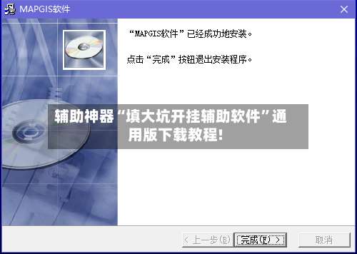 辅助神器“填大坑开挂辅助软件”通用版下载教程!-第1张图片