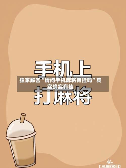 独家解答“请问手机麻将有挂吗”其实确实有挂-第2张图片