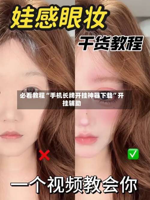 必看教程“手机长牌开挂神器下载”开挂辅助-第2张图片