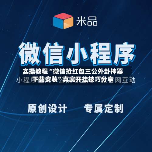 实操教程“微信抢红包三公外卦神器下载安装”真实开挂技巧分享-第1张图片