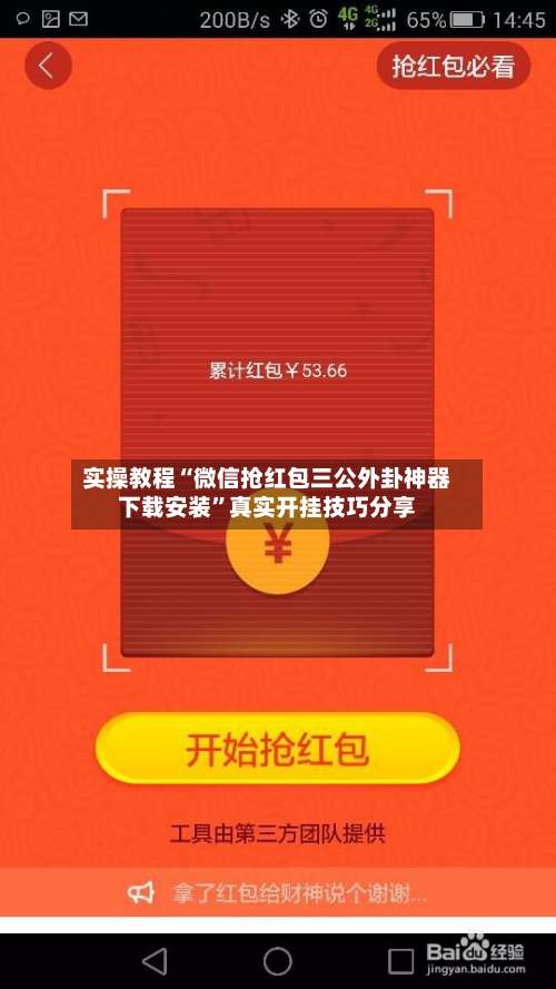 实操教程“微信抢红包三公外卦神器下载安装”真实开挂技巧分享-第3张图片
