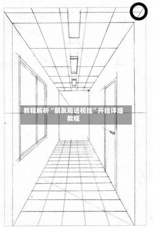 教程解析“朋友局透视挂”开挂详细教程-第2张图片