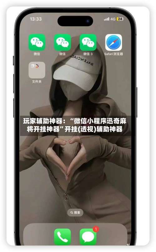 玩家辅助神器：“微信小程序迅奇麻将开挂神器	”开挂(透视)辅助神器-第1张图片