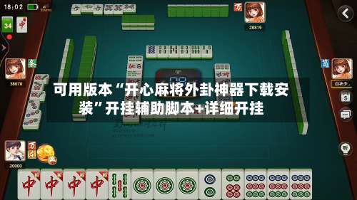 可用版本“开心麻将外卦神器下载安装”开挂辅助脚本+详细开挂-第1张图片