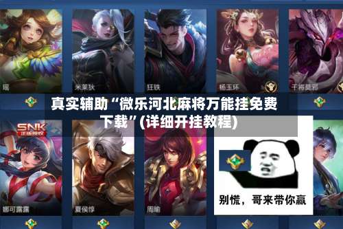 真实辅助“微乐河北麻将万能挂免费下载”(详细开挂教程)-第2张图片