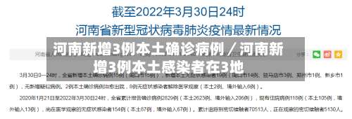 河南新增3例本土确诊病例／河南新增3例本土感染者在3地-第1张图片
