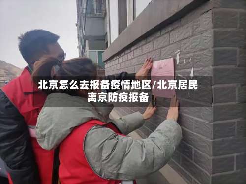 北京怎么去报备疫情地区/北京居民离京防疫报备-第2张图片