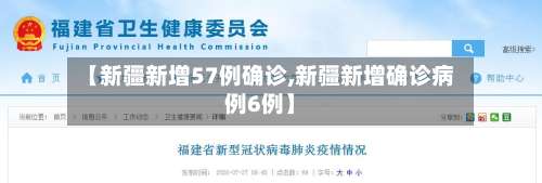【新疆新增57例确诊,新疆新增确诊病例6例】-第3张图片