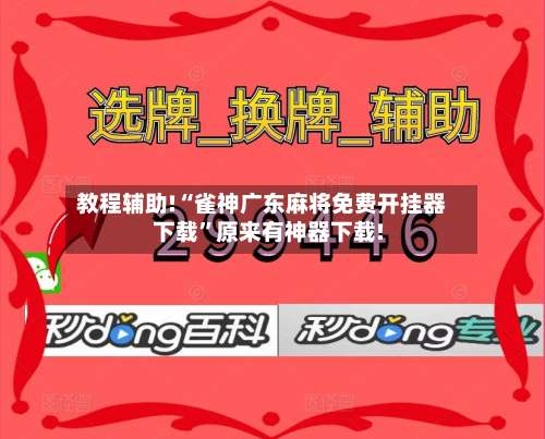 教程辅助!“雀神广东麻将免费开挂器下载	”原来有神器下载!-第2张图片