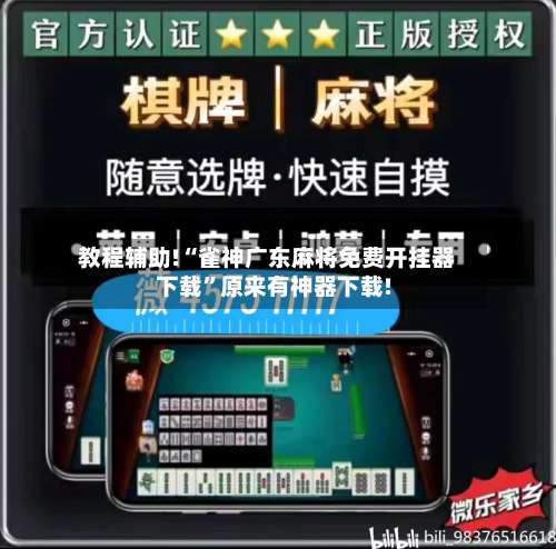教程辅助!“雀神广东麻将免费开挂器下载”原来有神器下载!-第3张图片
